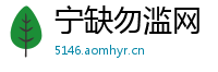 宁缺勿滥网